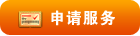 申請服務(wù)
